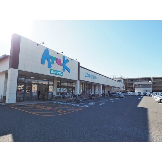 スーパー　アルク長府中土居店（スーパー）まで859m