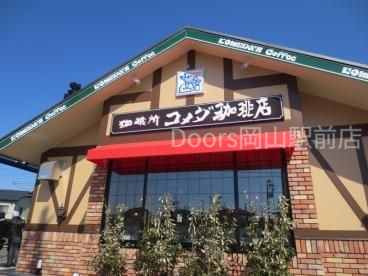 飲食店　コメダ珈琲店岡山大福店（飲食店）まで332m