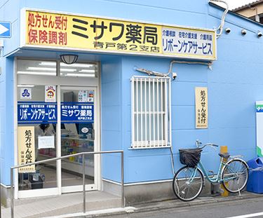 ドラックストア　ミサワ薬局 青戸第二支店（ドラッグストア）まで545m