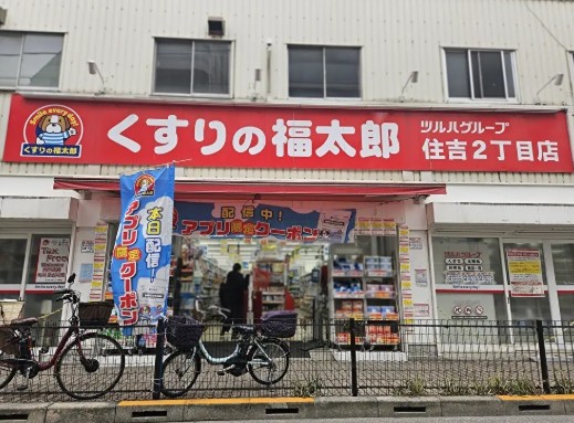 ドラックストア　くすりの福太郎住吉2丁目店（ドラッグストア）まで343m