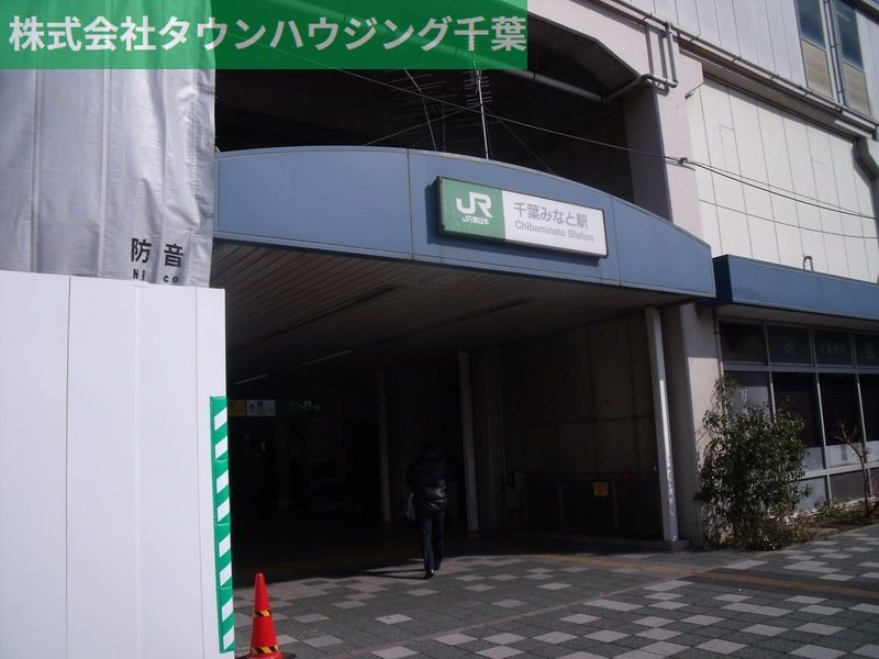 その他　千葉みなと駅(JR 京葉線)（その他）まで1360m