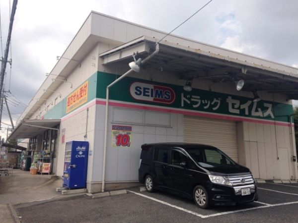 ドラックストア　ドラッグセイムス所沢松井店（ドラッグストア）まで207m