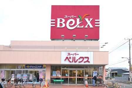 スーパー　ベルクス（スーパー）まで341m
