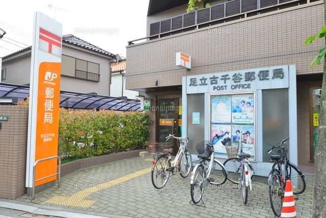 郵便局　足立古千谷郵便局（郵便局）まで547m