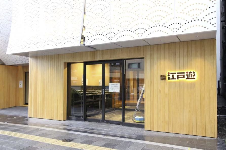 その他　両国湯屋 江戸遊（その他）まで986m