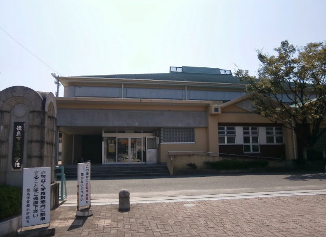 小学校　徳島市立富田小学校（小学校）まで484m