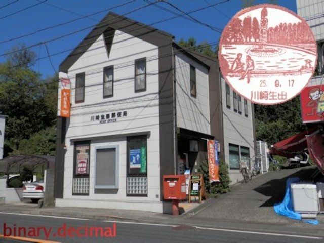 郵便局　川崎生田南郵便局（郵便局）まで818m