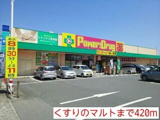 ドラックストア　くすりのマルト（ドラッグストア）まで420m