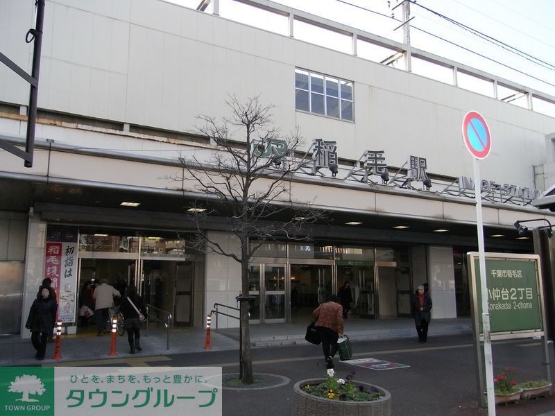 その他　稲毛駅(JR 総武本線)（その他）まで700m
