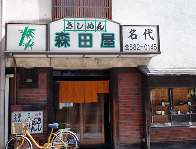 飲食店　森田屋（飲食店）まで401m