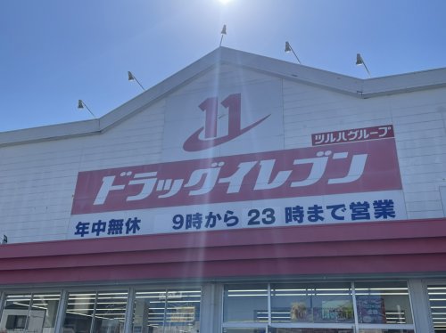 ドラックストア　ドラッグイレブン 吉村店（ドラッグストア）まで290m