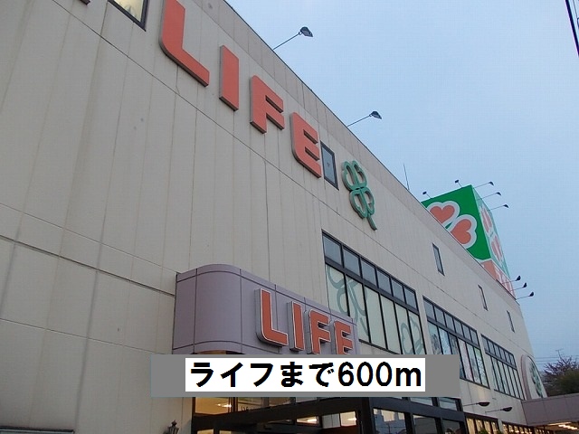スーパー　ライフ（スーパー）まで600m