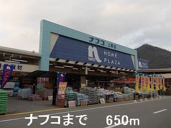 ホームセンター　ナフコ（ホームセンター）まで650m