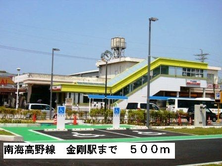 その他　南海高野線金剛駅（その他）まで500m