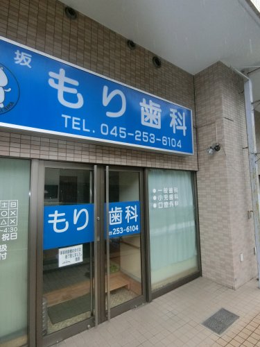 病院　もり歯科医院（病院）まで237m