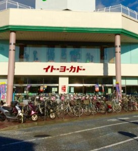 スーパー　イトーヨーカドー 大船店（スーパー）まで859m
