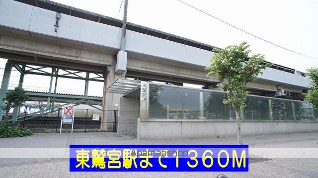 その他　東鷲宮駅（その他）まで1360m