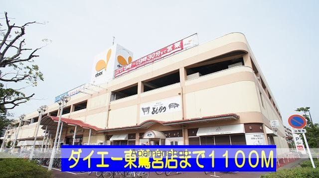 スーパー　ダイエー東鷲宮店（スーパー）まで1100m