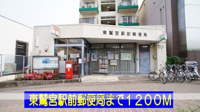 郵便局　東鷲宮駅前郵便局（郵便局）まで1200m