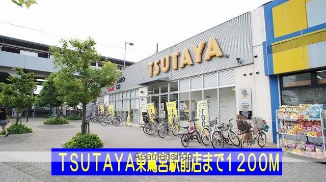 レンタルビデオ　ＴＳＵＴＡＹＡ東鷲宮駅前店（レンタルビデオ）まで1200m