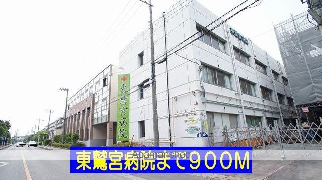病院　東鷲宮病院（病院）まで900m