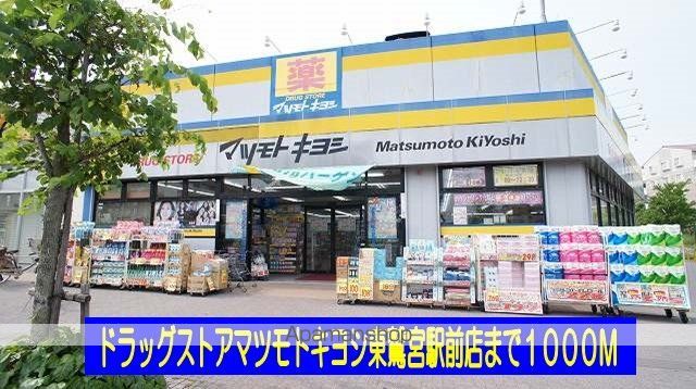 ドラックストア　マツモトキヨシ東鷲宮駅前店（ドラッグストア）まで1000m