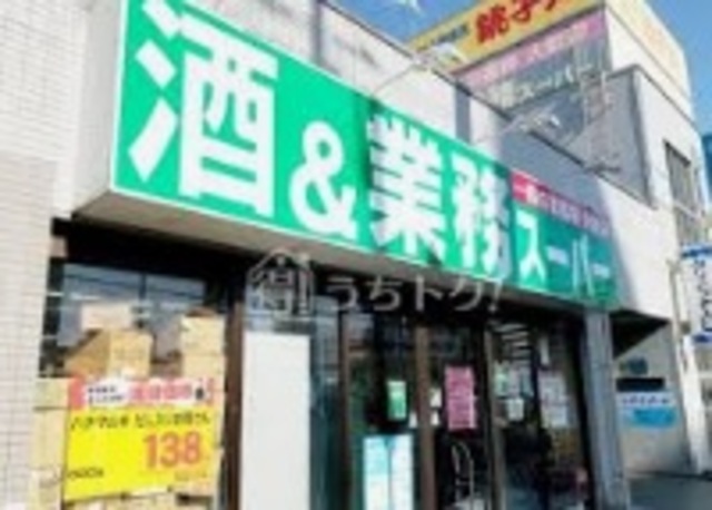 スーパー　業務スーパー船橋店（スーパー）まで577m