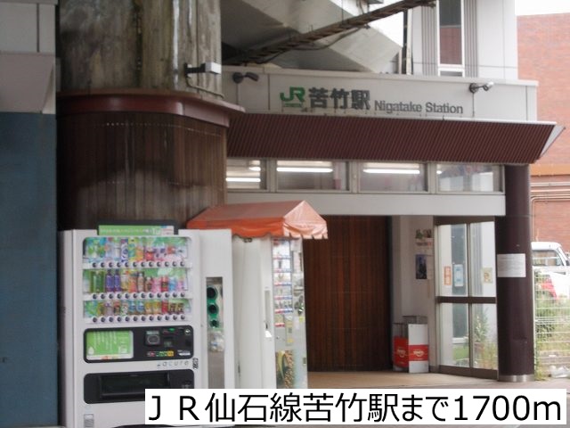 その他　ＪＲ仙石線苦竹駅（その他）まで1700m