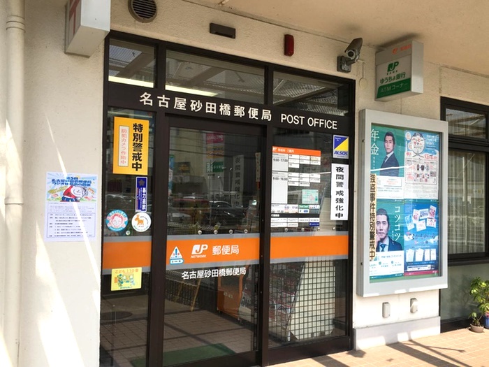 郵便局　名古屋砂田橋郵便局（郵便局）まで572m
