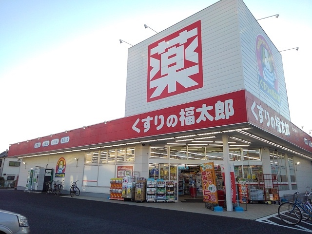 ドラックストア　くすりの福太郎宮久保店（ドラッグストア）まで550m