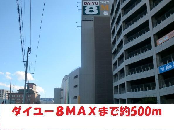ショッピングセンター　ダイユーエイトMAX（ショッピングセンター）まで500m