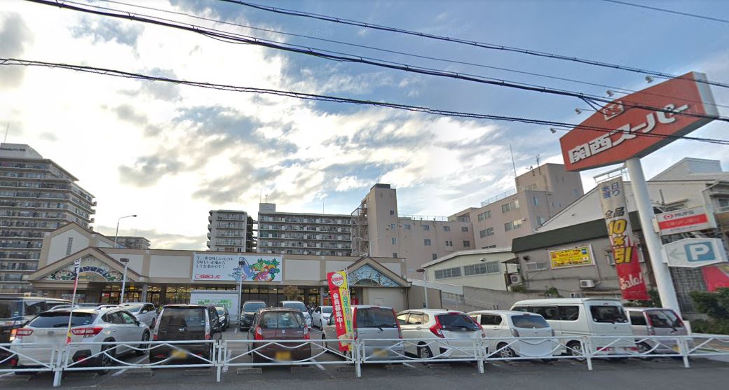 スーパー　関西スーパー日下店（スーパー）まで797m