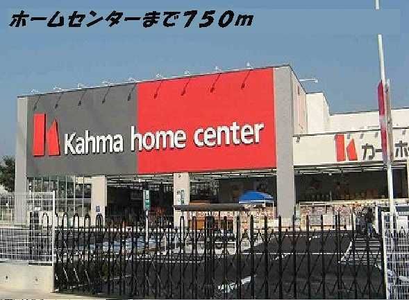 ホームセンター　カーマホームセンター（ホームセンター）まで750m
