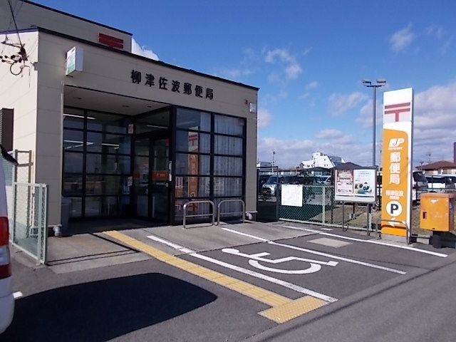 郵便局　柳津佐波郵便局（郵便局）まで650m