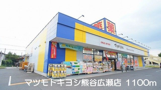 ドラックストア　マツモトキヨシ熊谷広瀬店（ドラッグストア）まで1100m