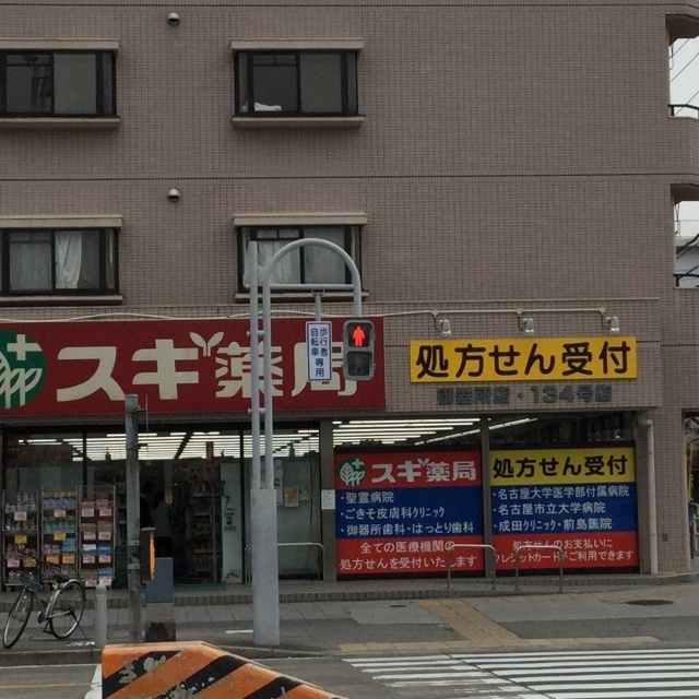 ドラックストア　スギ薬局御器所店（ドラッグストア）まで161m