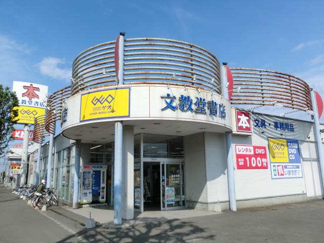 レンタルビデオ　ゲオ文教堂宮の森店（レンタルビデオ）まで455m