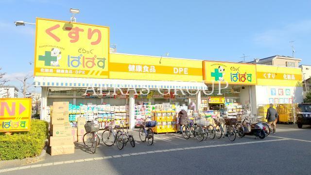 ドラックストア　どらっぐぱぱす柴又3丁目店（ドラッグストア）まで374m