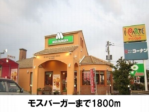 飲食店　モスバーガー（飲食店）まで1800m