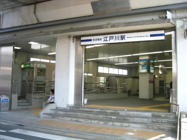 その他　江戸川駅(京成 本線)（その他）まで846m