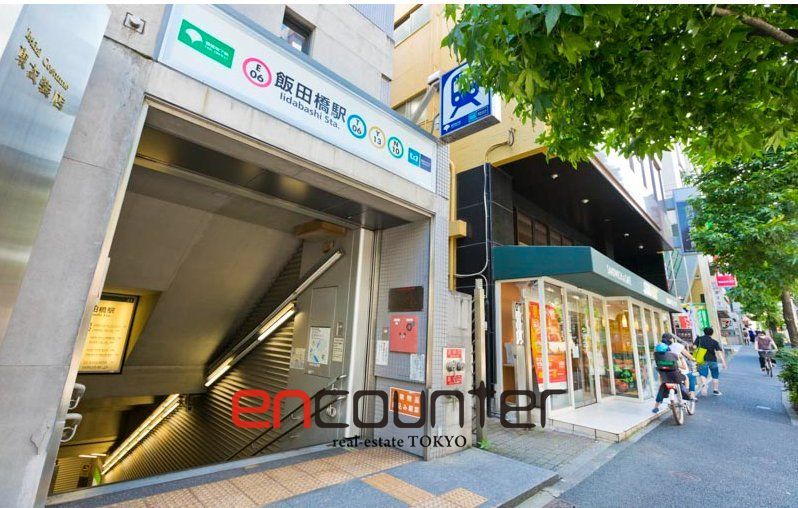 その他　飯田橋駅(東京メトロ 東西線)（その他）まで770m