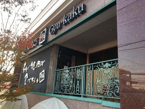 飲食店　牛角 木更津店（飲食店）まで579m