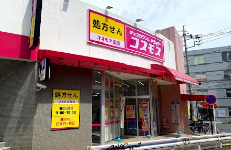 ドラックストア　ディスカウントドラッグ コスモス 高津区役所前店（ドラッグストア）まで855m