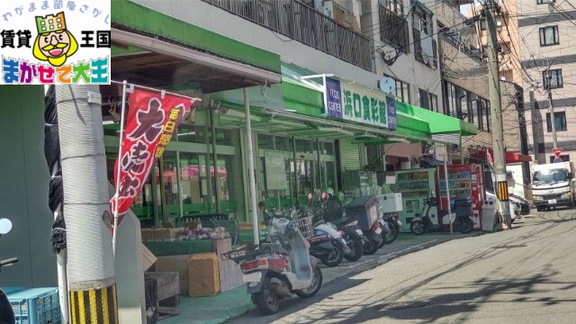 スーパー　浜口食彩館（スーパー）まで277m