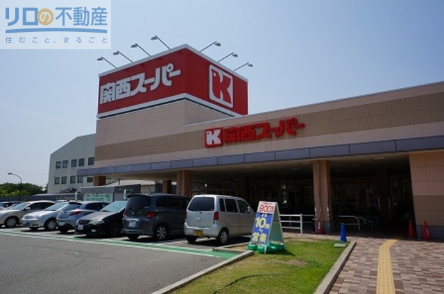 スーパー　関西スーパー川西店（スーパー）まで728m