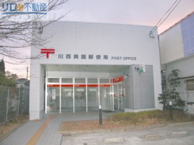郵便局　川西美園郵便局（郵便局）まで361m