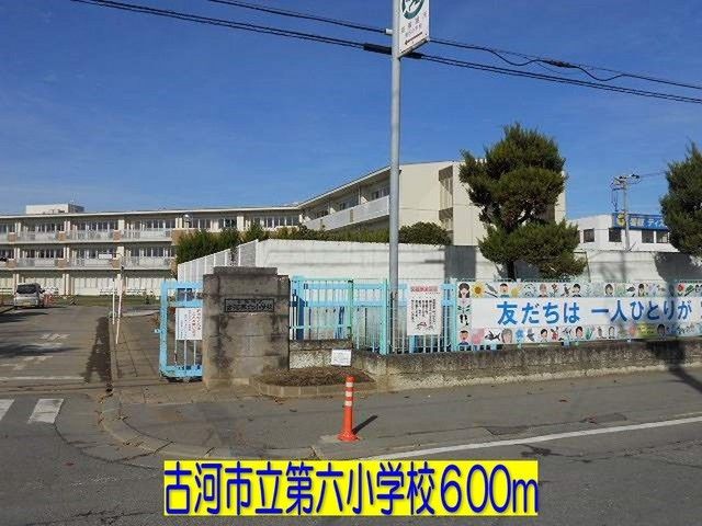 小学校　古河市立古河第六小学校（小学校）まで600m