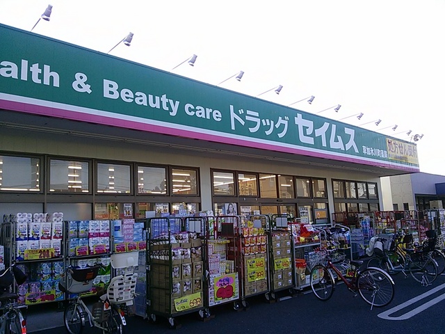 ドラックストア　ドラッグセイムス草加氷川町薬局（ドラッグストア）まで30m