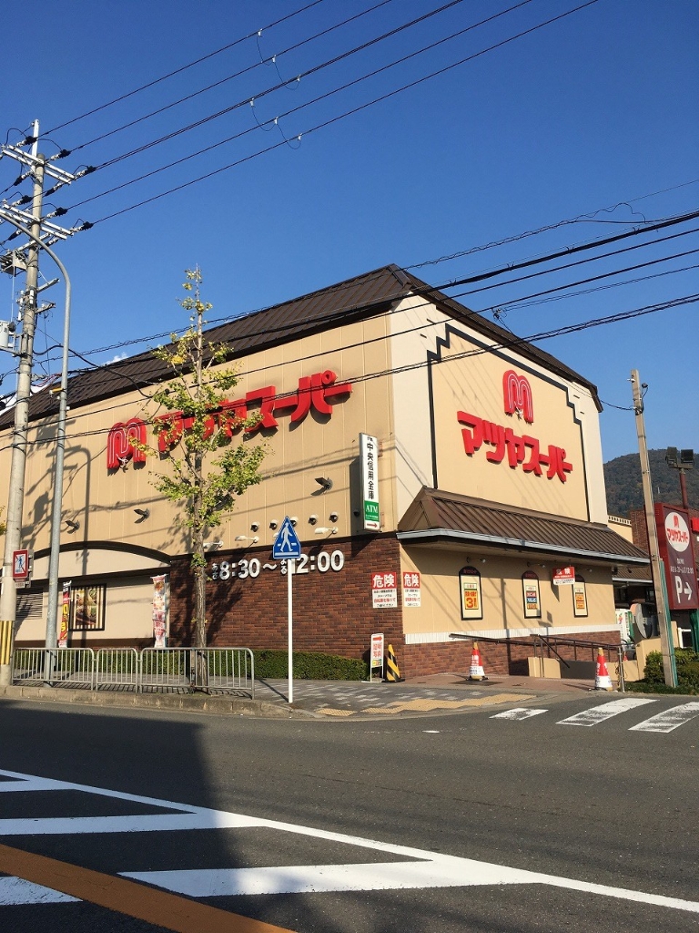 スーパー　マツヤスーパー 大宅店（スーパー）まで603m