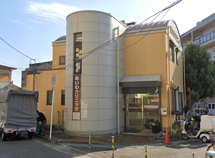 病院　あいわ診療所（病院）まで558m